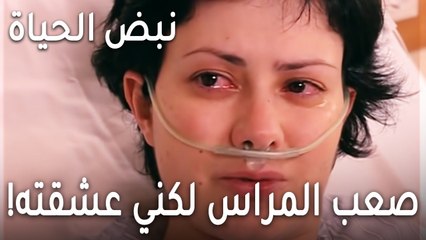 !مسلسل نبض الحياة الحلقة 18 - كان صعب المراس لكني عشقته