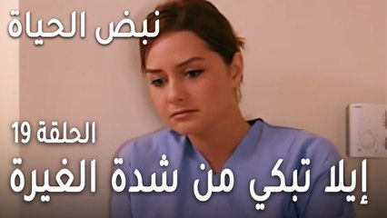 نبض الحياة الحلقة 19 - إيلا تبكي من شدة الغيرة