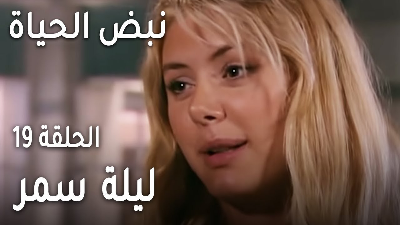 مسلسل نبض الحياة الحلقة 19 - ليلة سمر