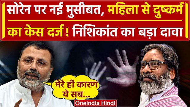 Jharkhand Politics: Hemant Soren पर दुष्कर्म का केस, Nishikant Dubey का बड़ा दावा | वनइंडिया हिंदी