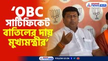 OBC সার্টিফিকেট বাতিলের দায় মুখ্যমন্ত্রীর বললেন সুকান্ত