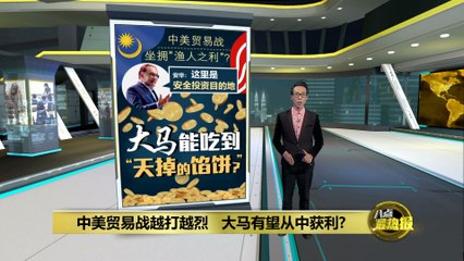 马来西亚成外资避险首选？在中美贸易战中抢占先机🇲🇾