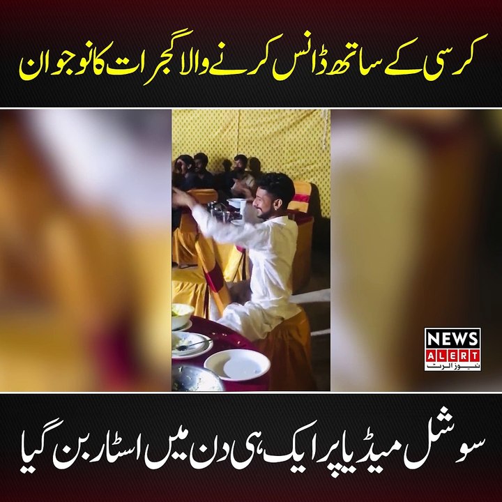 کرسی کے ساتھ ڈانس کرنے والے گجرات کا نوجوان سوشل میڈیا پر وائرل ہوگیا