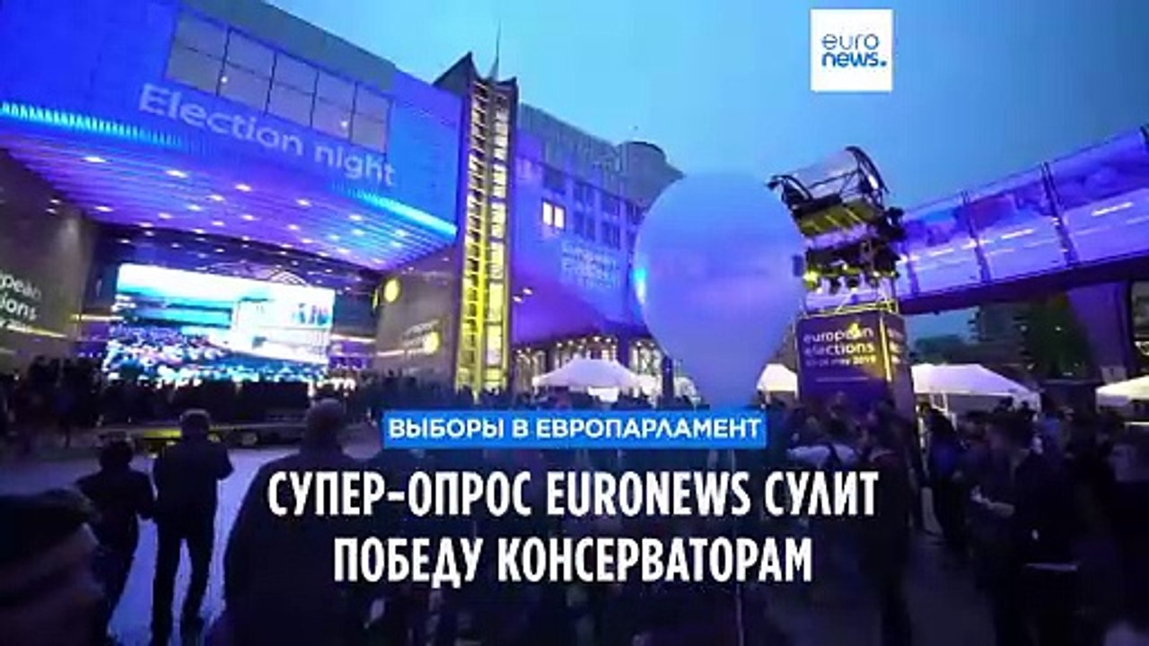 Консерваторы победят на выборах в Европарламент...