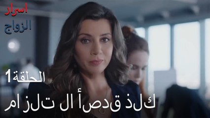 ما زلت لا أصدق ذلك - اسرار الزواج الحلقة 1