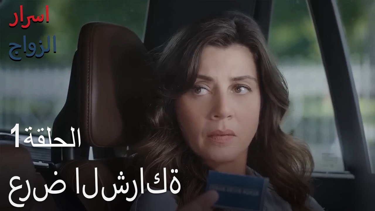 عرض الشراكة - اسرار الزواج الحلقة 1