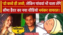 Seema Haider News: Sachin और Seema Haider का होगा पांचवां बच्चा ? | Viral Video | वनइंडिया हिंदी