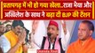 Akhilesh Yadav Pratapgarh Rally: Raja Bhaiya के साथ ने बढ़ा दी BJP की टेंशन | वनइंडिया हिंदी