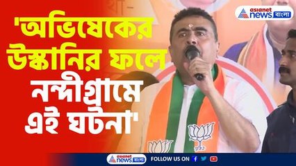 শুভেন্দুর অভিযোগ: অভিষেকের উস্কানিতে নন্দীগ্রামে ঘটনা ঘটেছে
