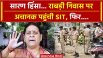 Chapra Violence: Bihar के Saran Firing केस में SIT अचानक Rabri Devi के घर पहुंची | वनइंडिया हिंदी