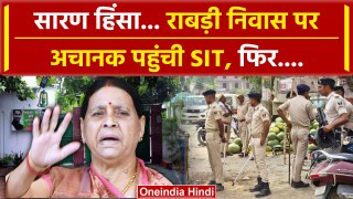 Chapra Violence: Bihar के Saran Firing केस में SIT अचानक Rabri Devi के घर पहुंची | वनइंडिया हिंदी