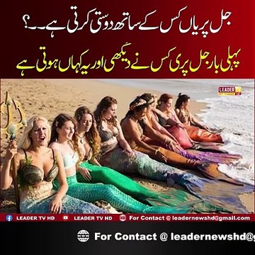 Jal Paryaan Kaha Pai Jati Hain ,,? Kya Ap Ko Malum Ha Jal Pari 1 Sath ,,?