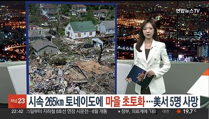 시속 265㎞ 토네이도에 美 마을 초토화…5명 사망