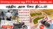 Driving License-க்கு New Rules போட்ட Government! June 1st முதல் அமல் | Oneindia Tamil