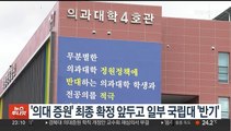 '의대 증원' 최종 확정 앞두고 일부 국립대 '반기'