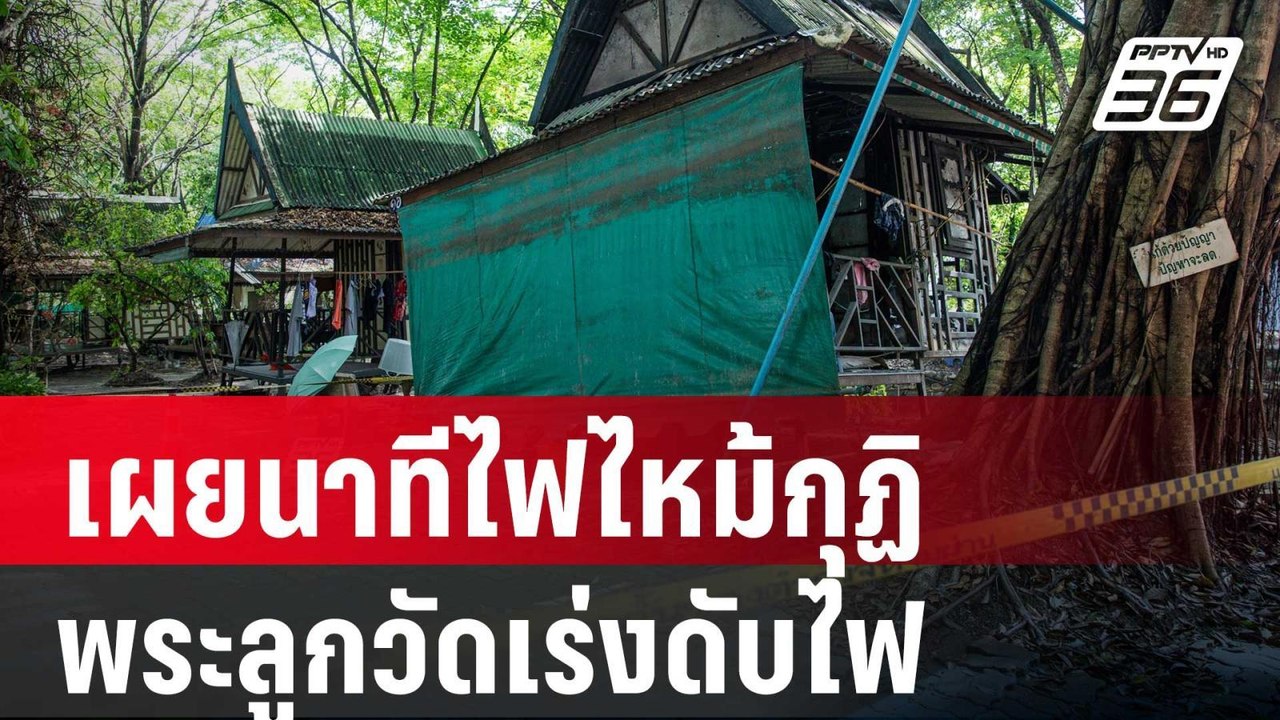 เผยนาทีไฟไหม้กุฏิ พระลูกวัดเร่งดับไฟ | เข้มข่าว...
