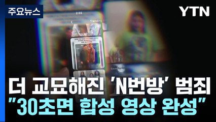 "30초만에 딥페이크 영상 완성"...더 교묘해진 'N번방' 범죄 / YTN