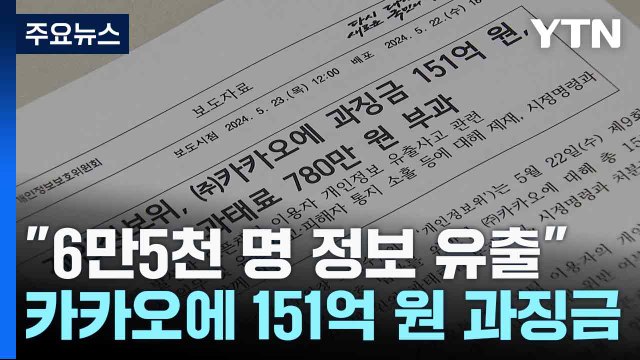 6만5천 명 정보 유출 ...카카오에 151억 원 과징금 / YTN