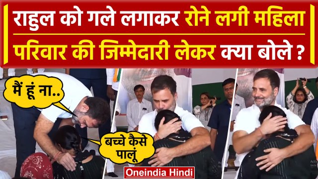 Rahul Gandhi Meet Delhi Women's: जब राहुल गांधी ने महिला को गले लगाया, क्या बोले | वनइंडिया हिंदी