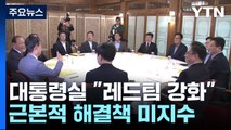 반복되는 '정책 혼선'...대통령실 