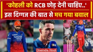 RR vs RCB: Virat Kohli को इस दिग्गज ने दी RCB Team छोड़ने की नसीहत | वनइंडिया हिंदी