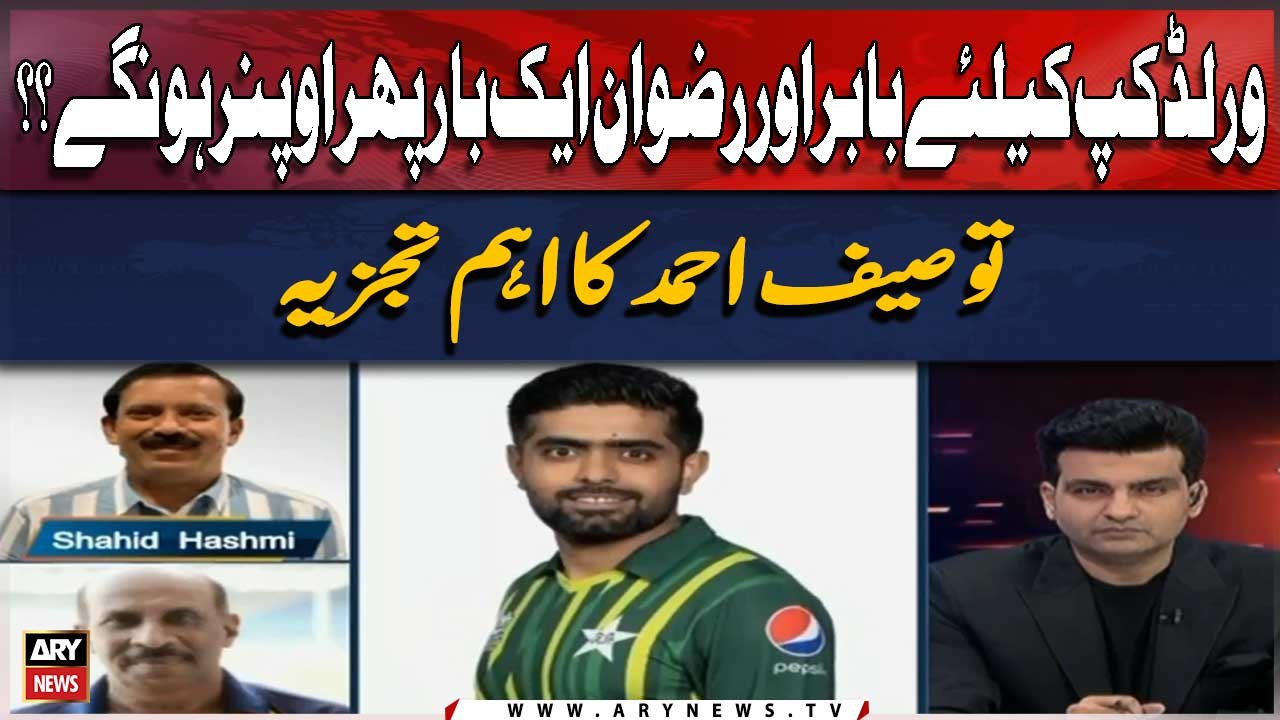 World Cup Ka Liya Babar Aur Rizwan Ek Bar Phir Opener Ho Gay,