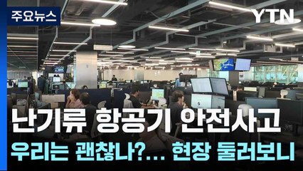 난기류 항공기 안전사고 우리는 괜찮나?... 현장 둘러보니 / YTN