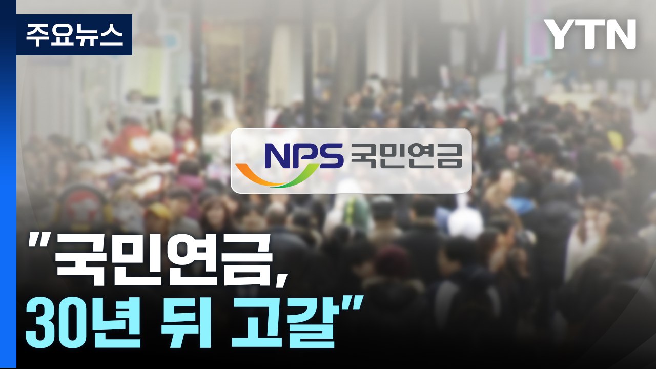 "국민연금, 30년 뒤 고갈...6년 뒤 자산 매각 불가피" / YTN