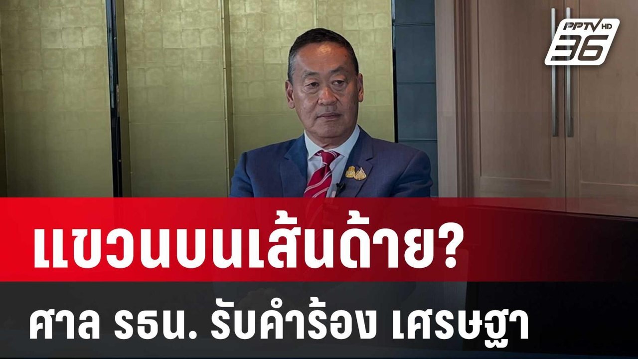 แขวนบนเส้นด้าย? ศาล รธน. รับคำร้อง "เศรษฐา"! |...