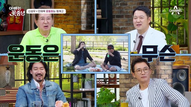 [#아빠는꽃중년] 운동회는 핑계고(?) 운동회가 걱정인 중년의 설움ㅋㅋ #신성우 #안재욱