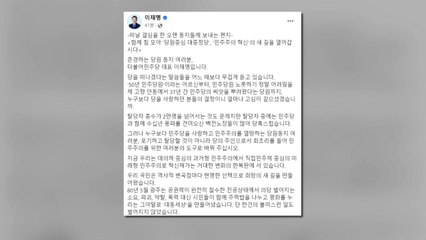 이재명, 탈당 당원에 편지..."회초리 들어 당 바꿔 달라" / YTN