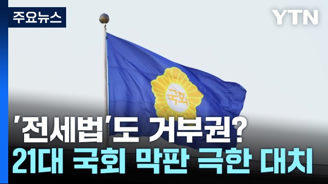 '전세사기특별법'도 거부권?...21대 마지막 날까지 극한 대치 가나 / YTN