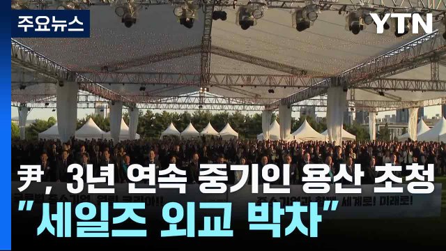 尹, 3년 연속 중기인 용산 초청... 세일즈 외교 박차 / YTN