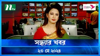 Shondhar Khobor | 23 May 2024 | NTV News | NTV Latest News Update