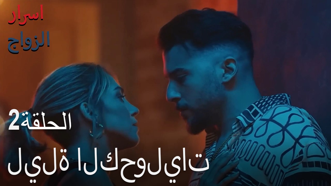 ليلة الكحوليات - اسرار الزواج الحلقة 2