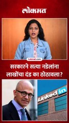 मायक्रोसॉफ्टचे कार्यकारी अधिकारी सत्या नडेलांना ठोठवला लाखोंचा दंड, कारण काय?