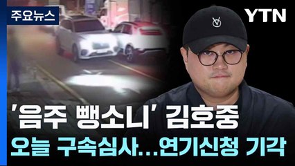 '음주 뺑소니' 김호중, 오늘 구속심사...연기신청 기각 / YTN