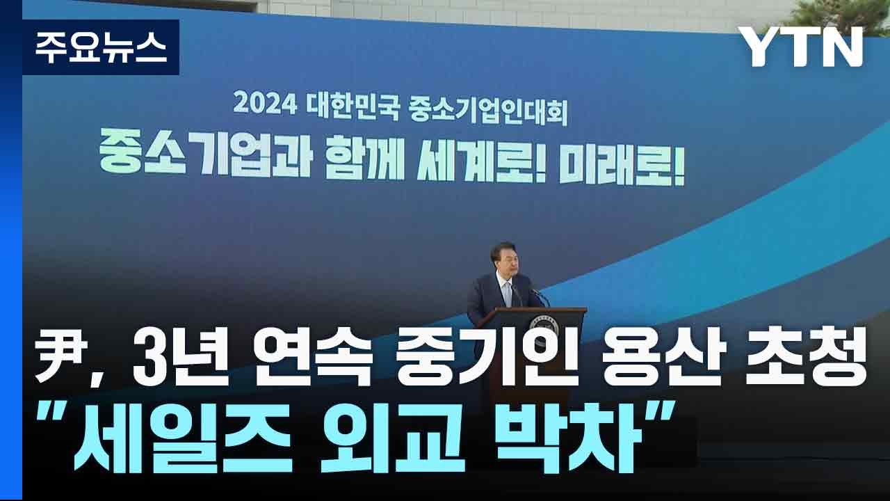 尹, 3년 연속 중기인 용산 초청..."세일즈 외교 박차" / YTN