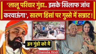 Chapra Violence: Bihar के Saran Firing पर Samrat Chaudhary का Lalu Yadav पर हमला | वनइंडिया हिंदी