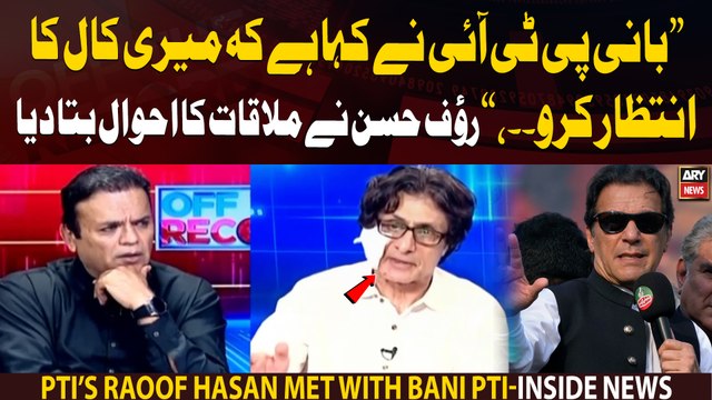 Bani PTI ne kaha hai ke meri call ka intezar karo, Raoof Hasan breaks big news