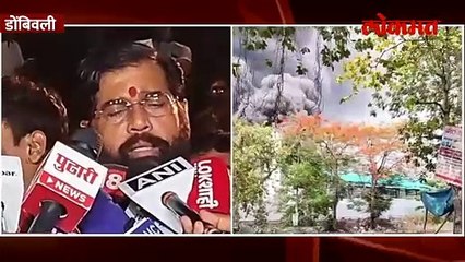 मुख्यमंत्री एकनाथ शिंदे डोंबिवलीत दाखल, ब्लास्ट प्रकरणाची केली चौकशी