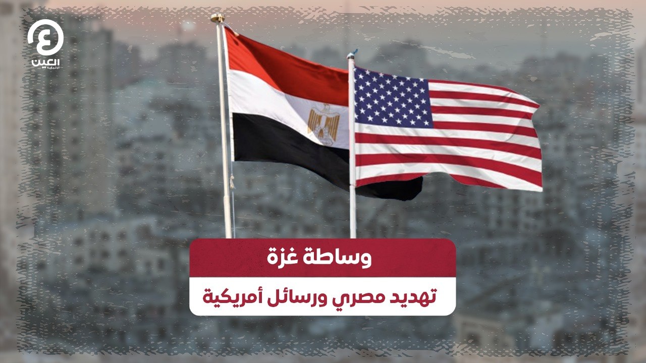 «وساطة غزة» تهديد مصري ورسائل أمريكية