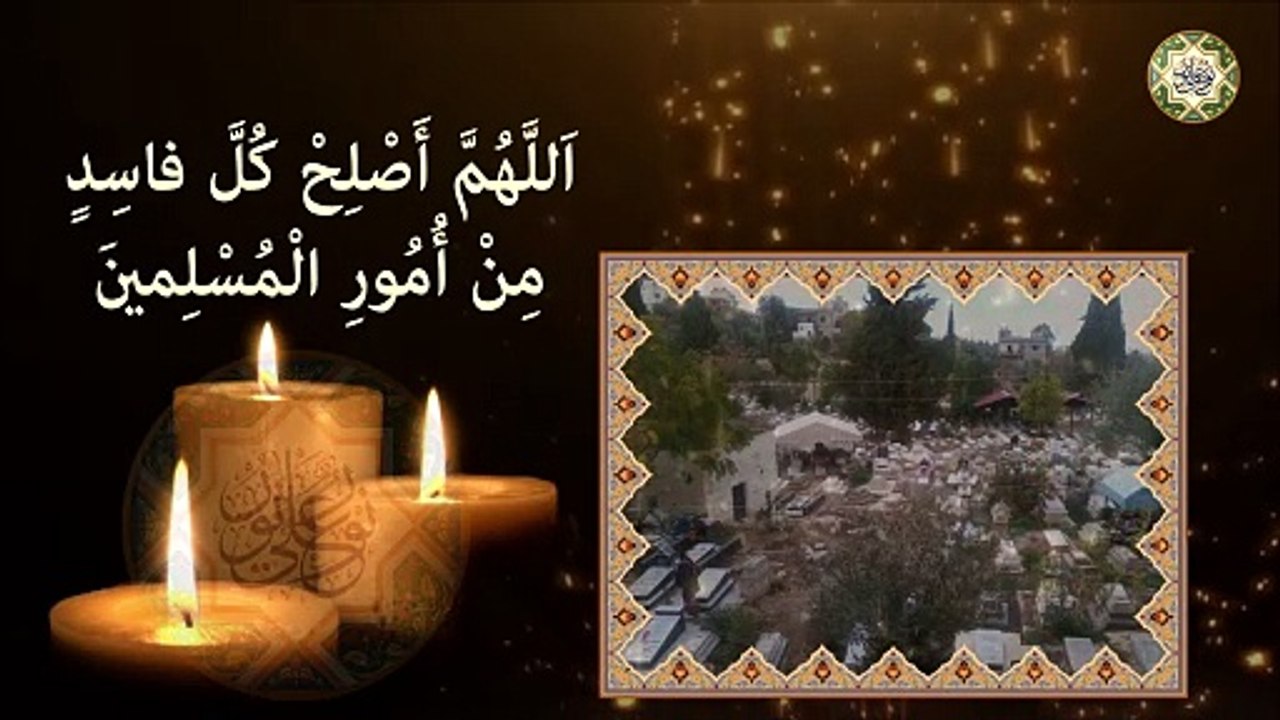 دعاء اللَّهم أدخل على أهل القبور السرور كل ليلة جمعة