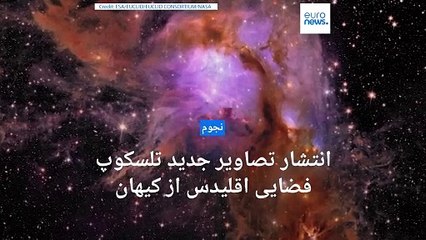 تلسکوپ فضایی اقلیدس از تصاویر خیره‌کنندی جدیدی از کیهان رونمایی کرد