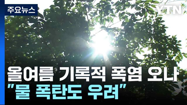 [날씨] 올여름 기록적 폭염 오나... 물 폭탄도 우려 / YTN