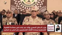وزير الدفاع المصري يؤكد دور بلاده في مساندة القضية الفلسطينية والأشقاء
