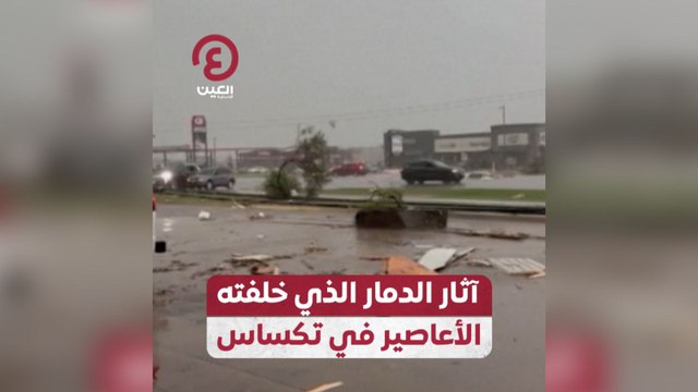آثار الدمار الذي خلفته الأعاصير في تكساس