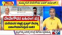 Big Bulletin With HR Ranganath | ಪ್ರಜ್ವಲ್ ವಿರುದ್ಧ ದೇವೇಗೌಡರ ಭಾವನಾತ್ಮಕ ಅಸ್ತ್ರ...!  | May 23, 2024