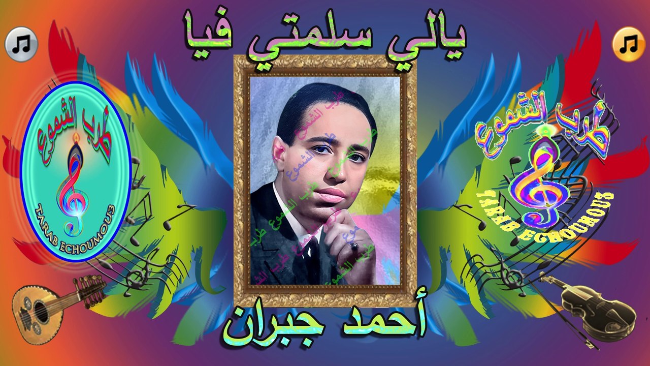 أحمد جبران /   يالي سلمتي فيا