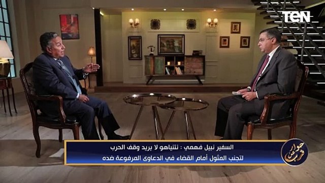 نتنياهو لا يريد وقف الحرب .. وزير الخارجية الأسبق نبيل فهمي يكشف هدف نتنياهو من الحرب على غـ ـزة